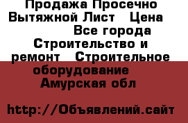 Продажа Просечно-Вытяжной Лист › Цена ­ 26 000 - Все города Строительство и ремонт » Строительное оборудование   . Амурская обл.